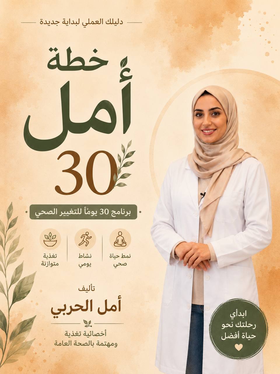 كتاب "خطة أمل 30" د.أمل الحربي